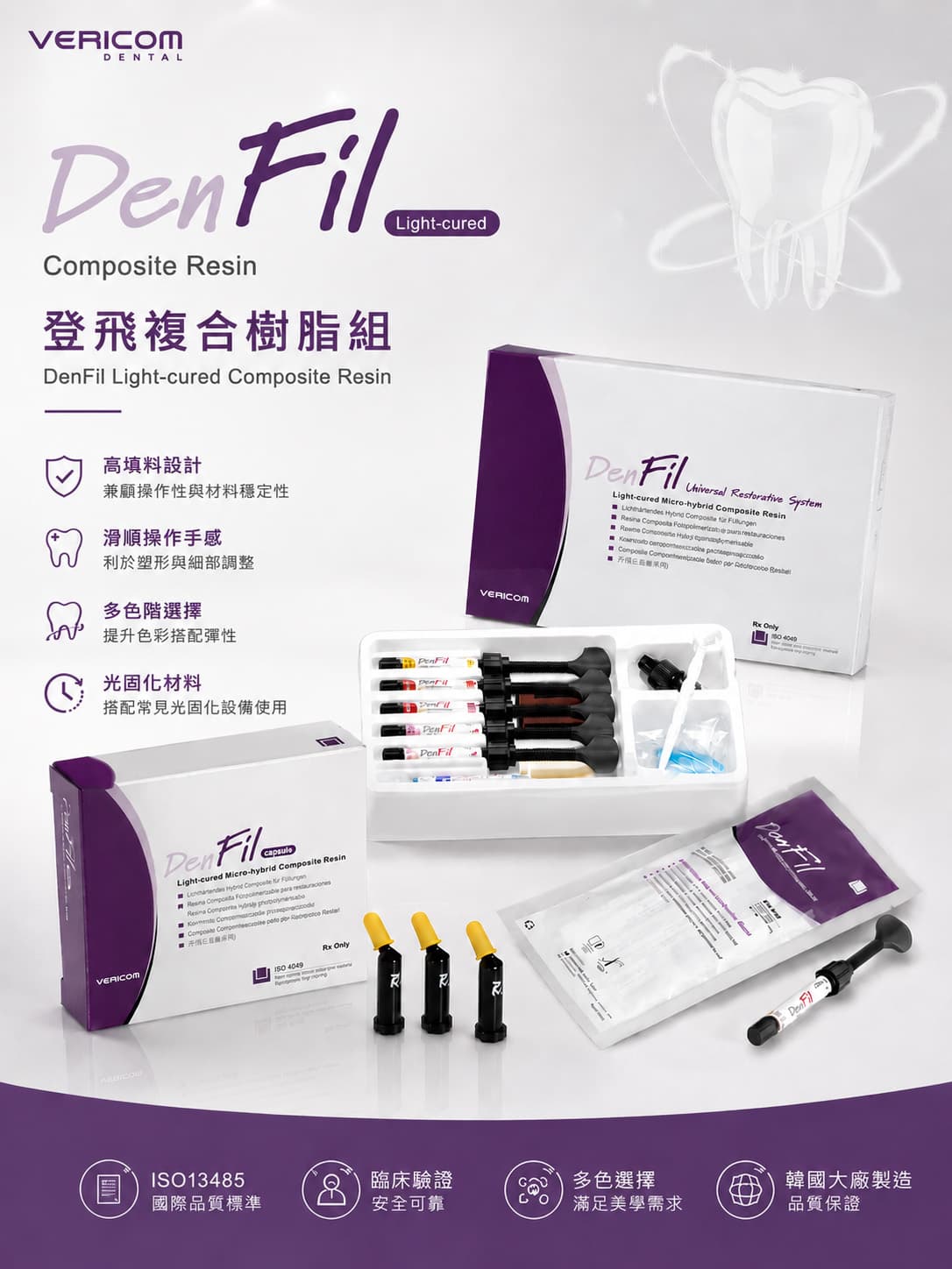 “登飛”複合樹脂組 DenFil