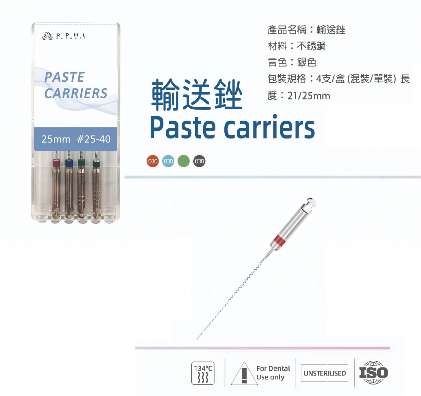 RPHL Paste Carriers 輸送銼