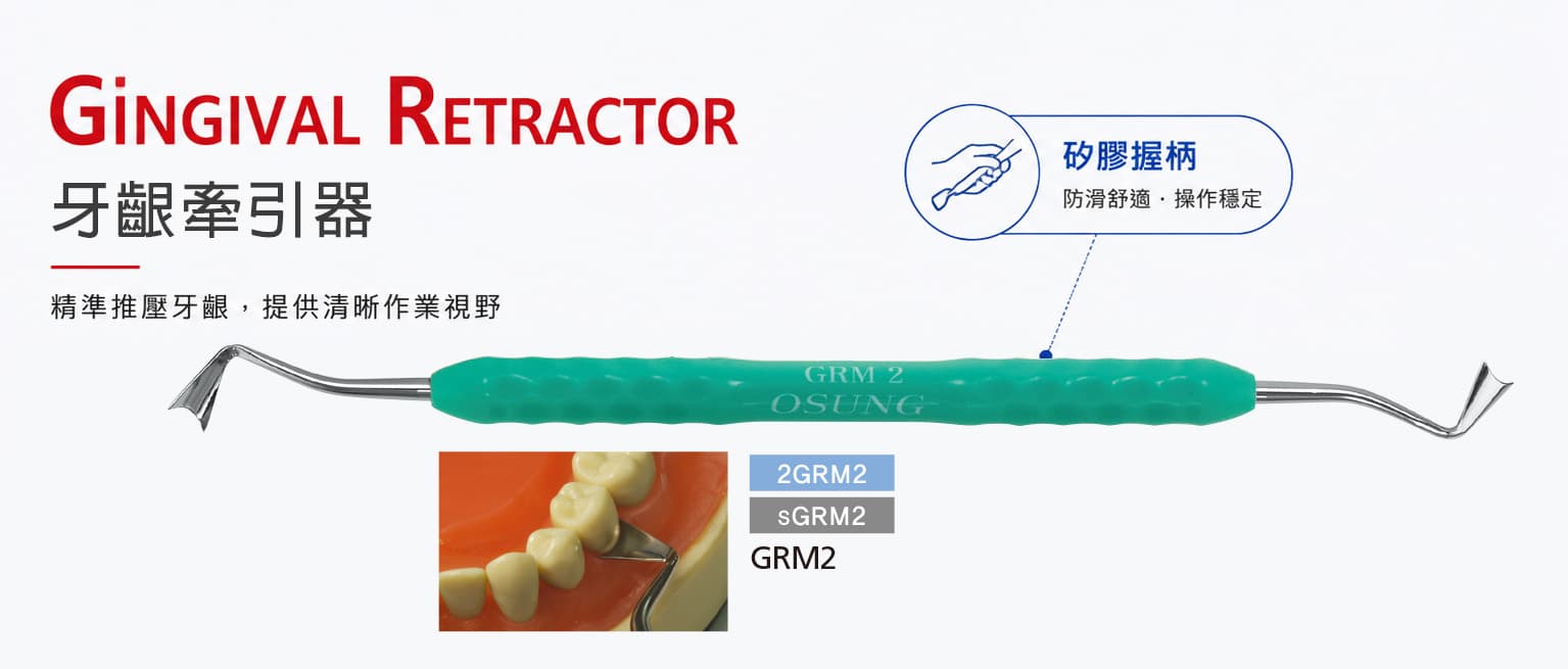 2GM2 牙齦牽引器