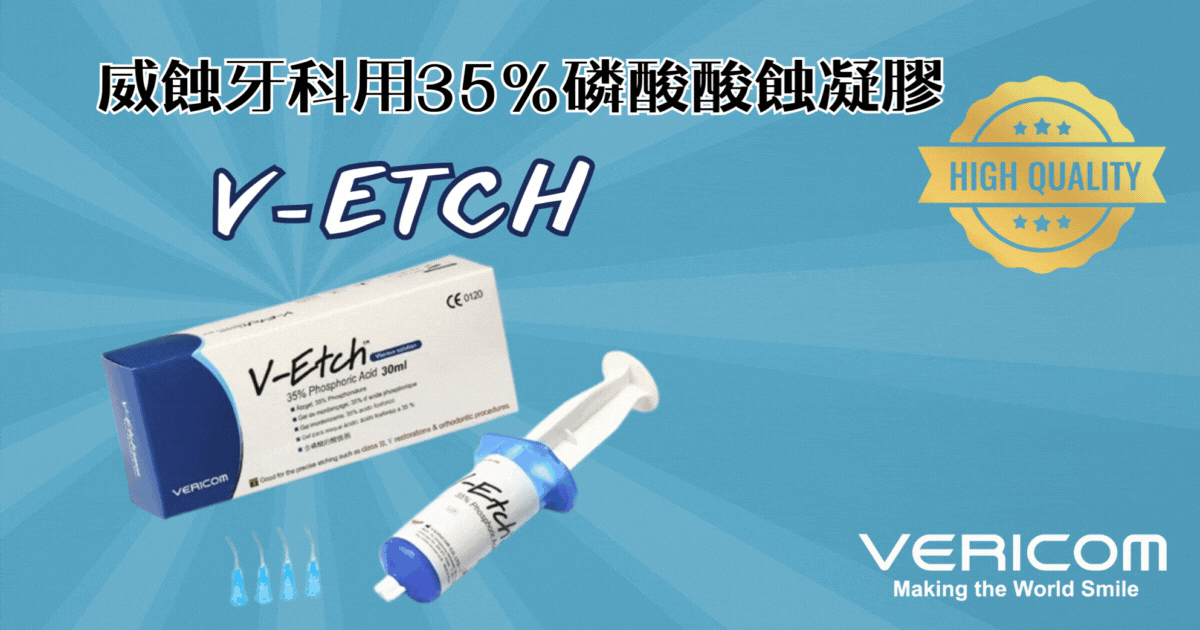 威蝕牙科用35%磷酸酸蝕凝膠