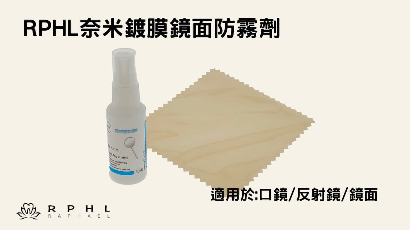 RPHL 奈米鍍膜鏡面防霧劑