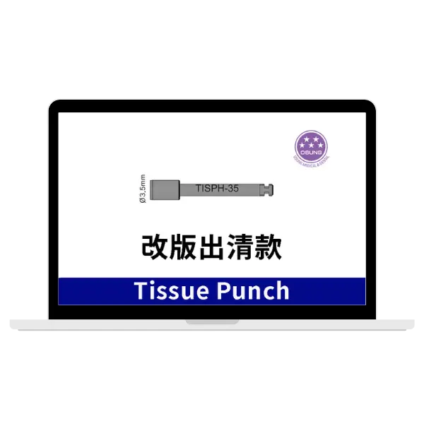 osung Tissue Punch出清款