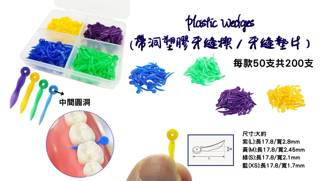 帶洞塑膠牙縫楔