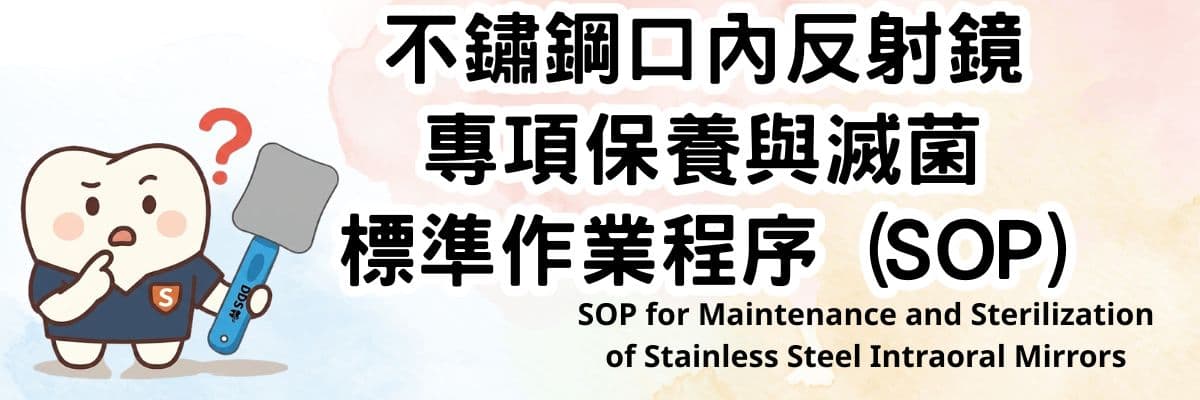 不鏽鋼口內反射鏡 SOP