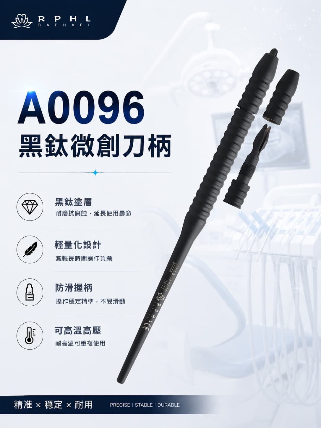 A0096 黑鈦微創刀柄