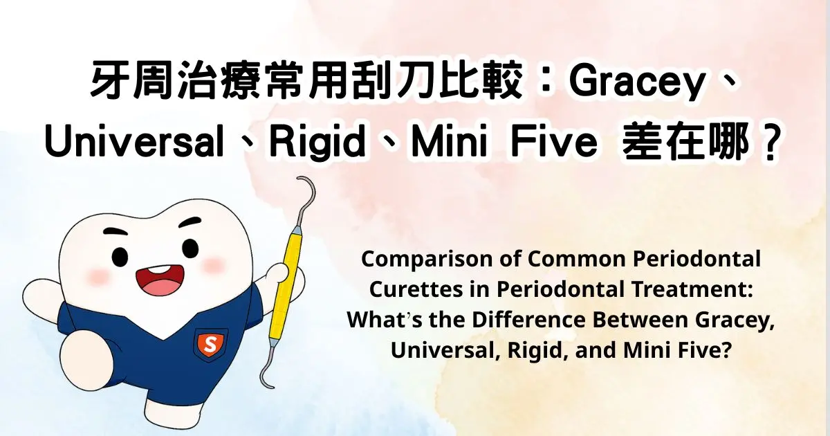 牙周治療常用刮刀比較：Gracey、Universal、Rigid、Mini Five 差在哪？
