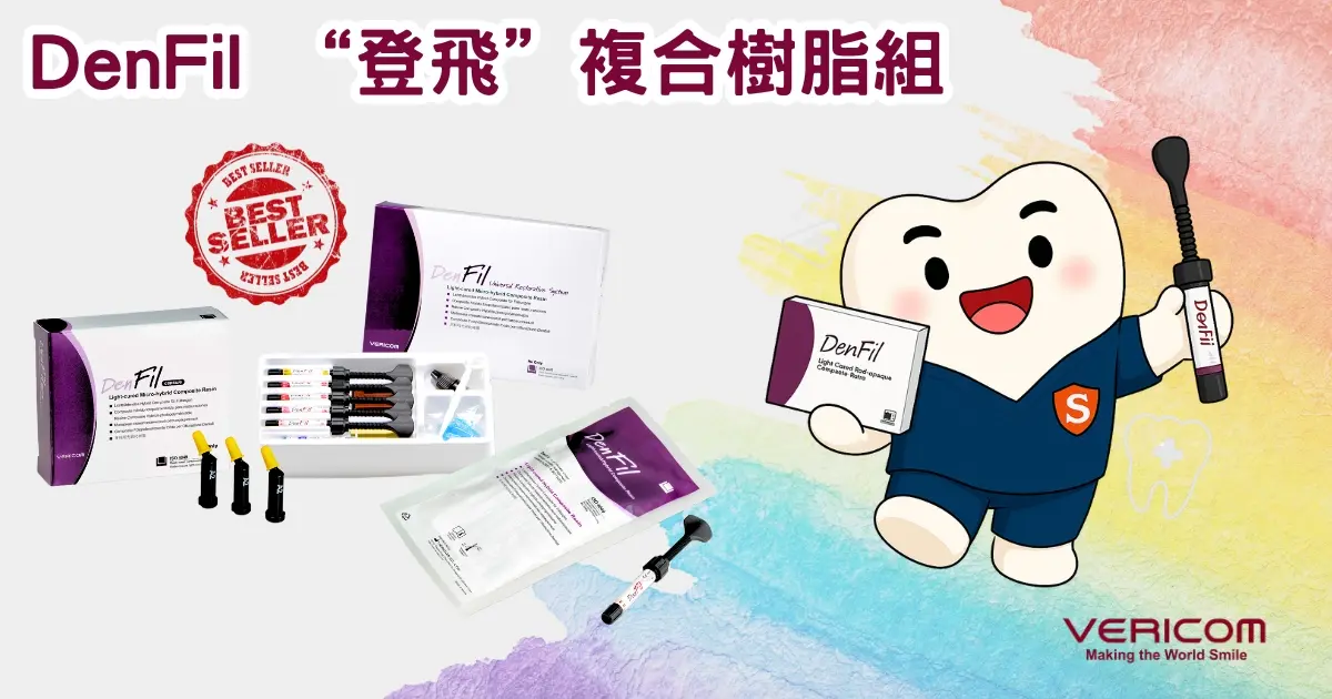 DENFIL 樹脂