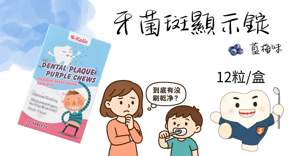 牙菌斑顯示錠