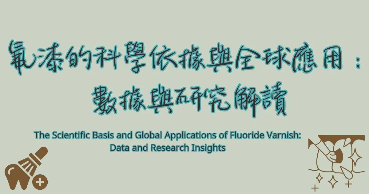 氟漆（Fluoride Varnish）臨床應用與研究示意