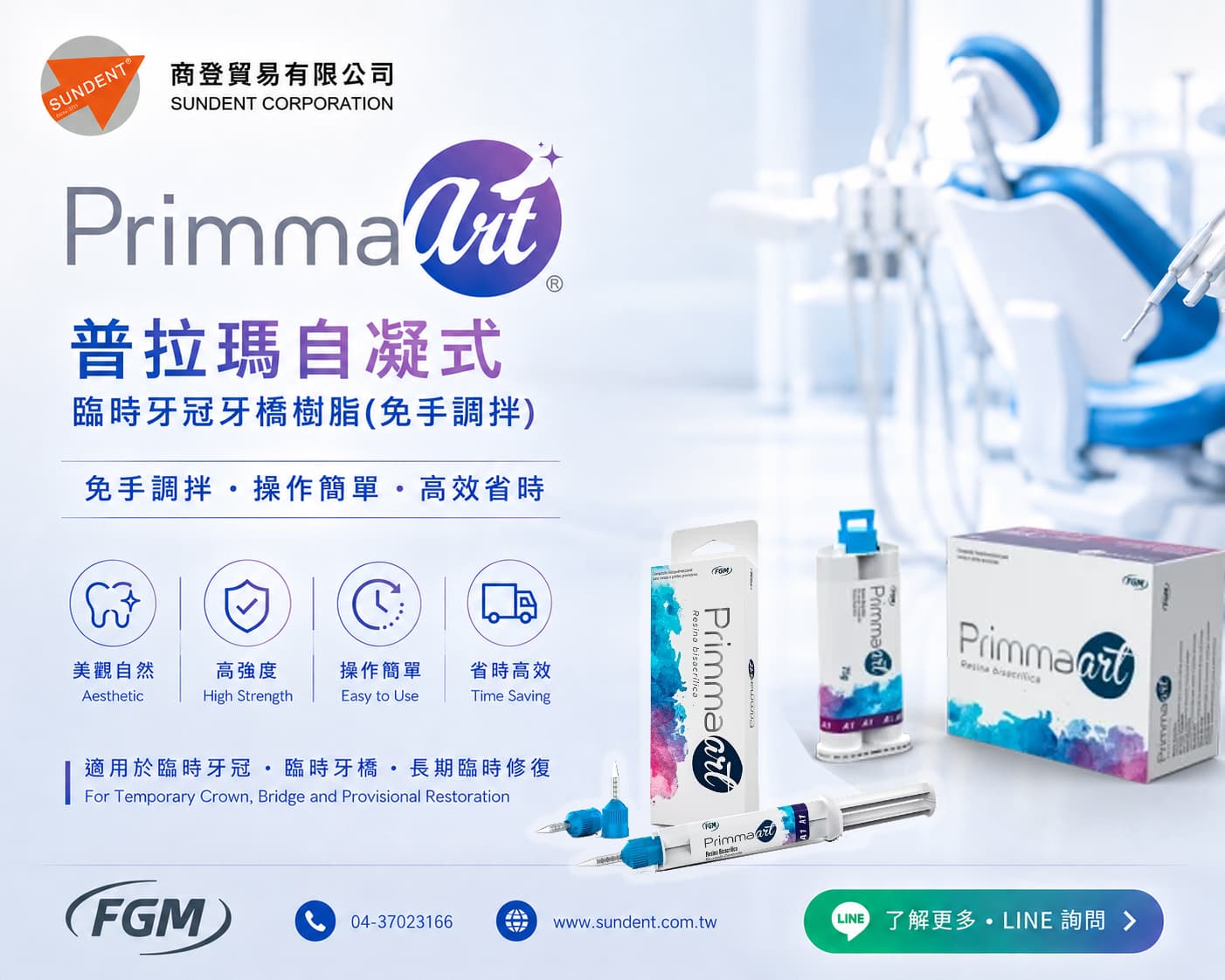 PrimmaArt 普拉瑪自凝式臨時牙冠牙橋樹脂