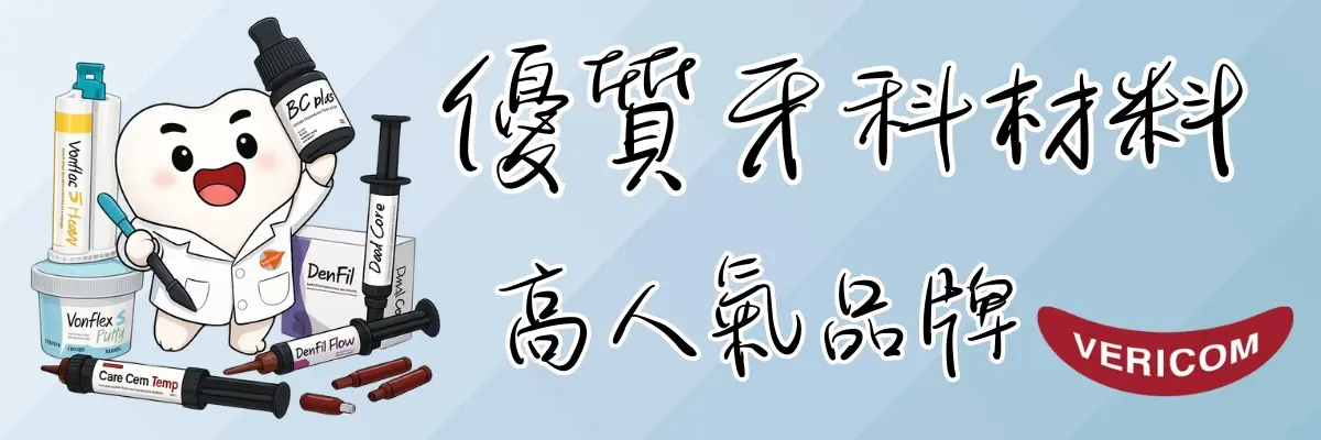 優質牙科材料 vericom