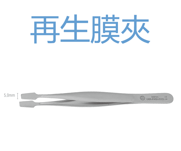 Membrane Forcep 再生膜夾