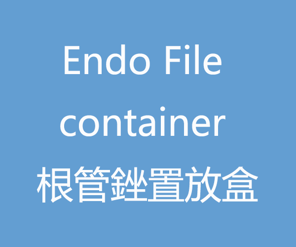 Endo File container 根管銼置放盒