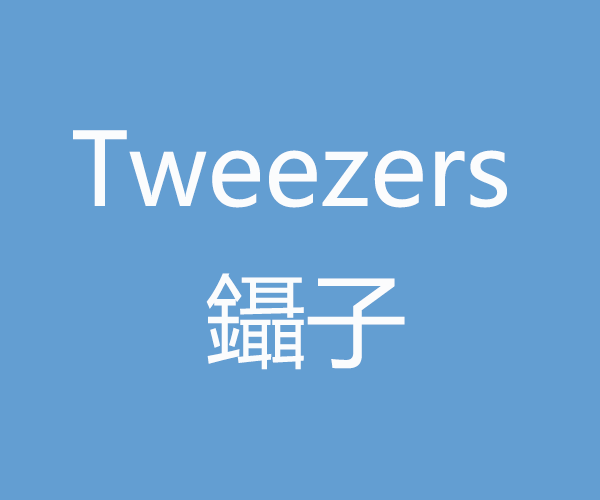 Tweezers 鑷子