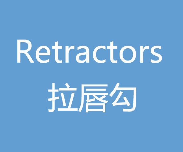 Retractors 拉唇勾