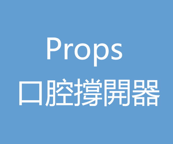 Props 口腔撐開器