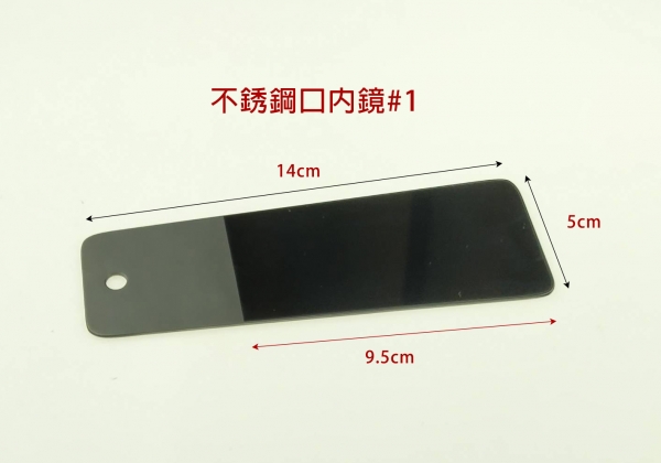 【特價$499】不銹鋼口內鏡#1(剩8)