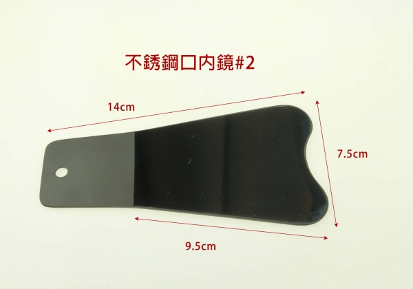 【特價$499】不銹鋼口內鏡#2(剩7)