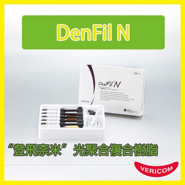 “登飛奈米”光聚合複合樹脂 DenFil N