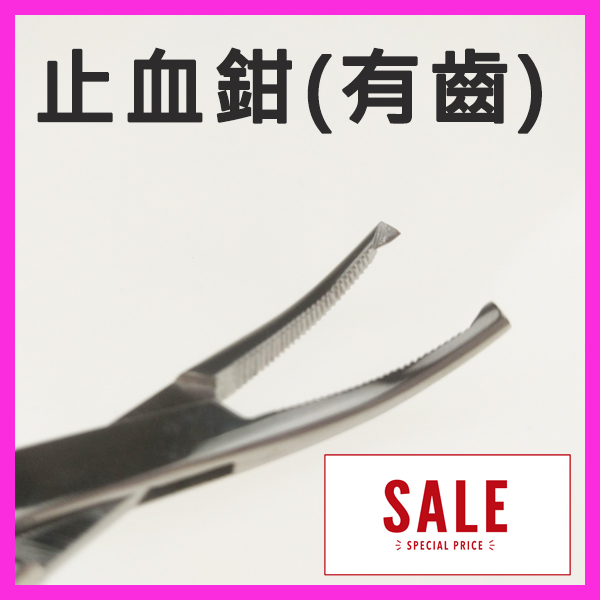 【特價$299】13cm止血鉗(前端有齒)直/彎