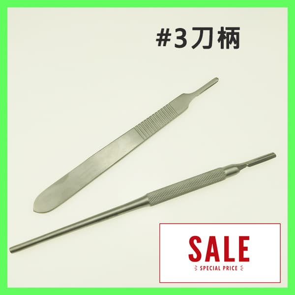 【特價$120】#3刀柄(扁)