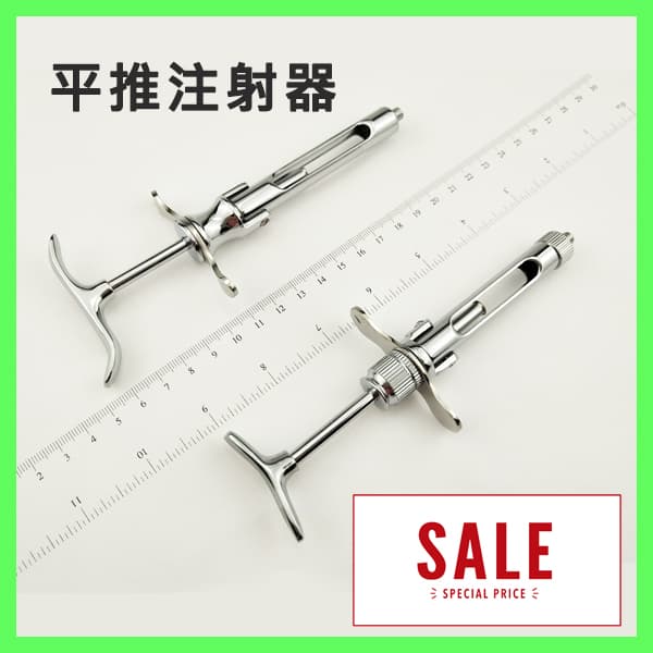 【特價$600】平推注射器 (DR-067)