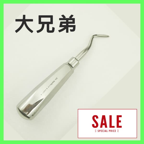 【特價$300】大兄弟