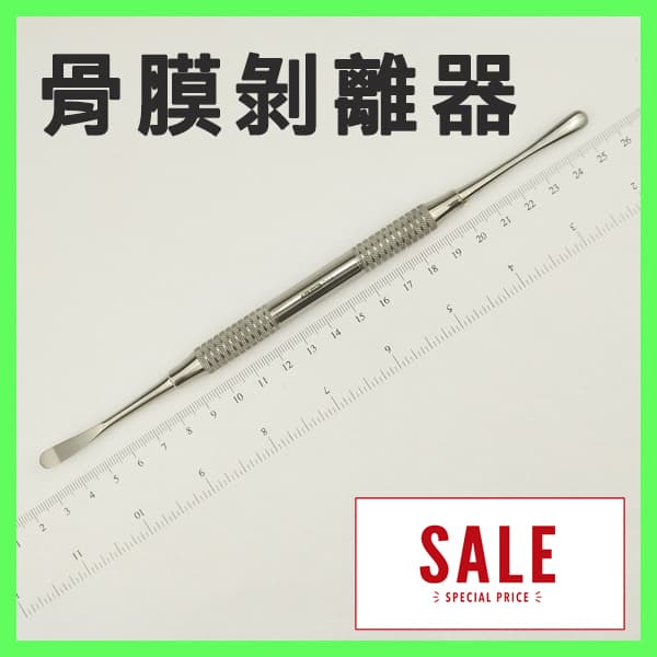【特價$390】骨膜剝離器P14
