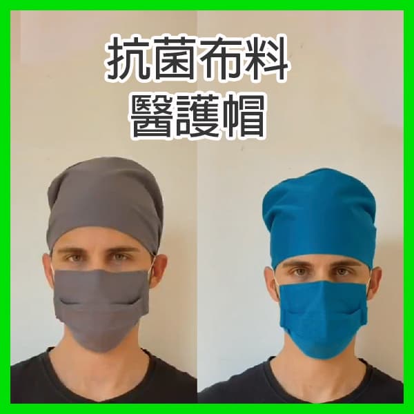 【特價$300】抗菌布料醫護帽