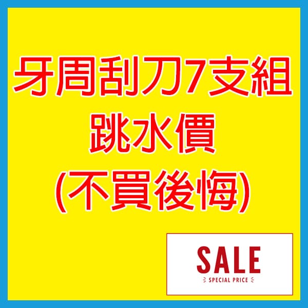 牙周刮刀組(7支入)$1,999/組