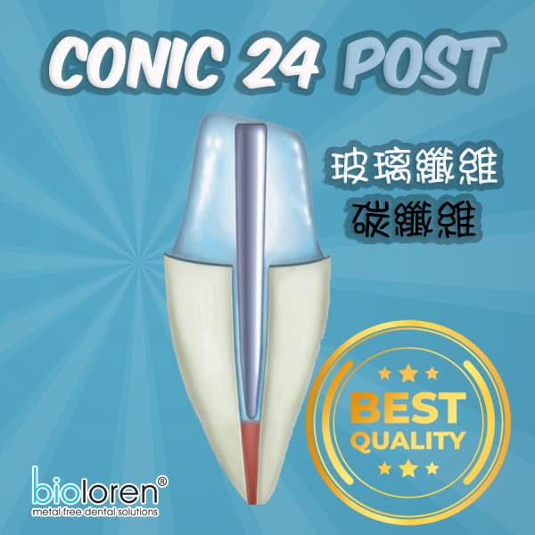 Conic 24 post玻璃纖維/碳纖維根管柱 (2-4%)