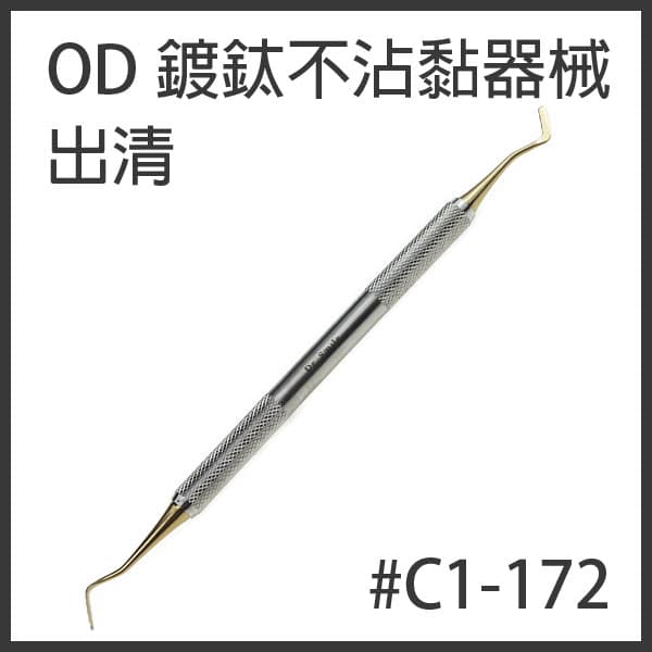 【出清價$380】鍍鈦不沾黏OD器械#172