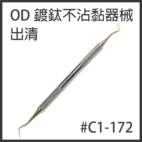 【出清價$200】鍍鈦不沾黏OD器械#172