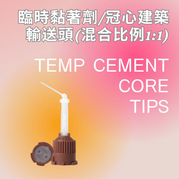 【$80/各5支】Temp Cement/Core tips 口內混合輸送頭 