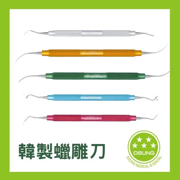 韓國OSUNG 蠟雕刀