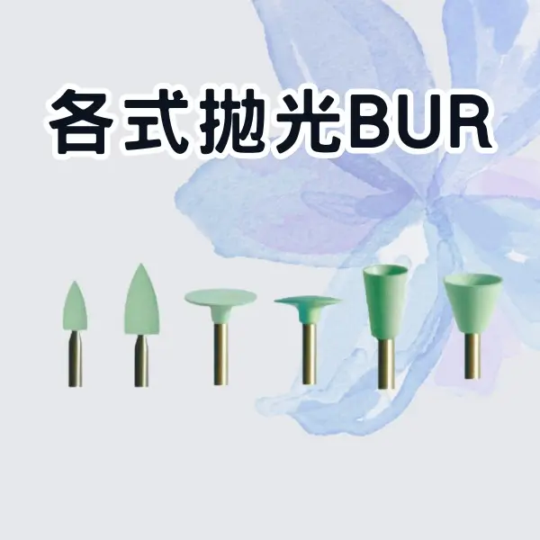 【特價$25/支 買5送1】拋矽膠拋光BUR