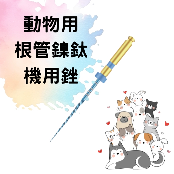 動物根管鎳鈦銼 (機用) VET Endo File