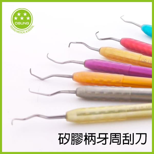 【改版出清$500】韓國OSUNG 牙周刮刀(矽膠柄)