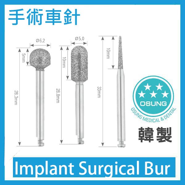 手術車針 Surgical Bur (RA)