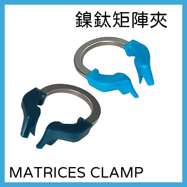 【$600】鎳鈦矩陣夾/成形片夾/MATRICES夾