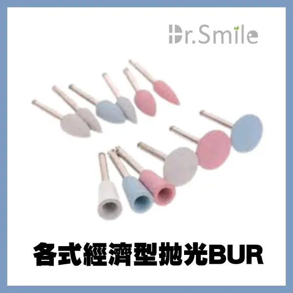 【特價$25/支 買5送1】拋矽膠拋光BUR