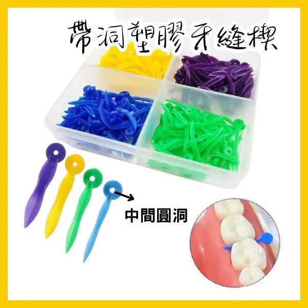 【單號$200】Plastic Wedges 帶洞塑膠牙縫楔