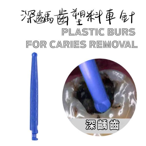 【特價$400】深齲齒塑料車針(3種尺寸)