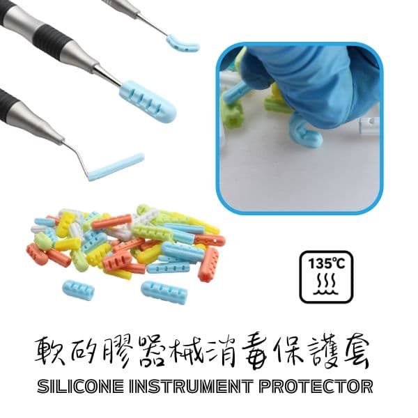 【新品上市$125/起】軟矽膠器械消毒保護套