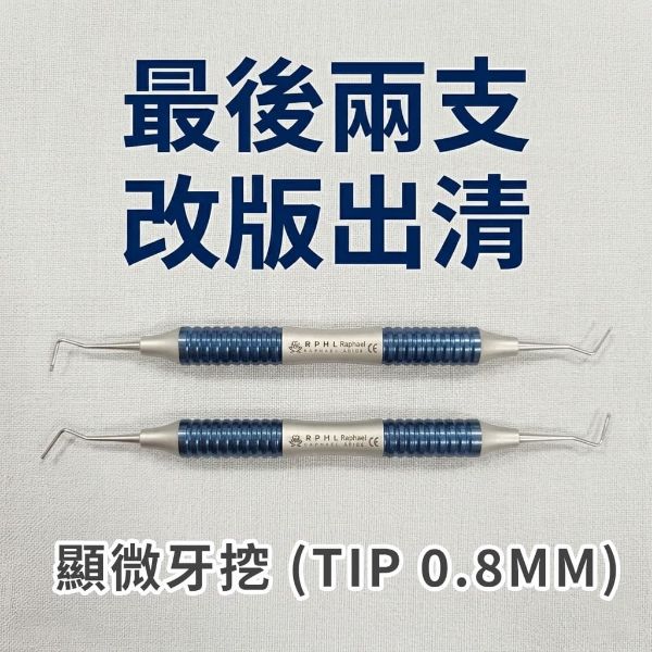 【改版出清】顯微牙挖0.8MM(剩2)