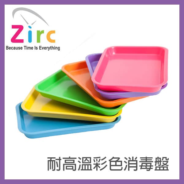 【清倉價】美國ZIRC 耐高溫彩色消毒盤