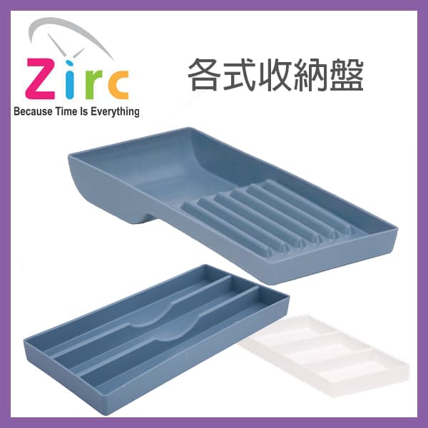 【清倉價】美國ZIRC 各式收納/托盤