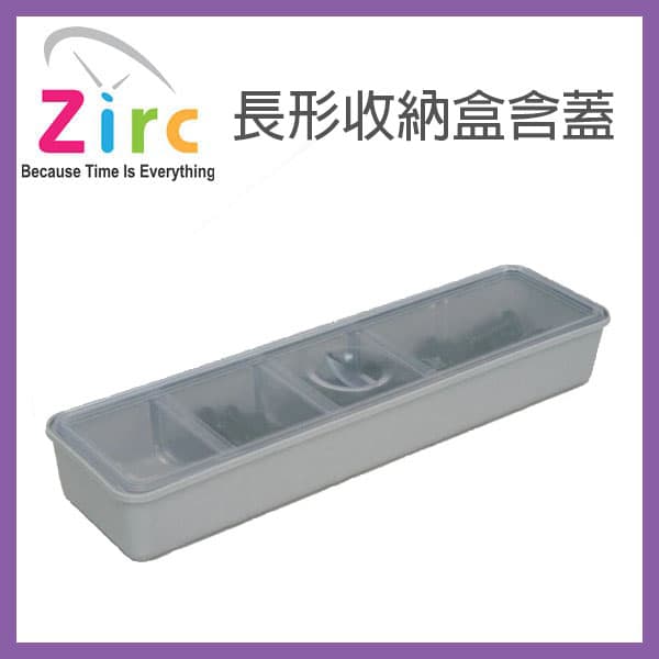 【清倉$400】美國ZIRC 長形收納盒含蓋