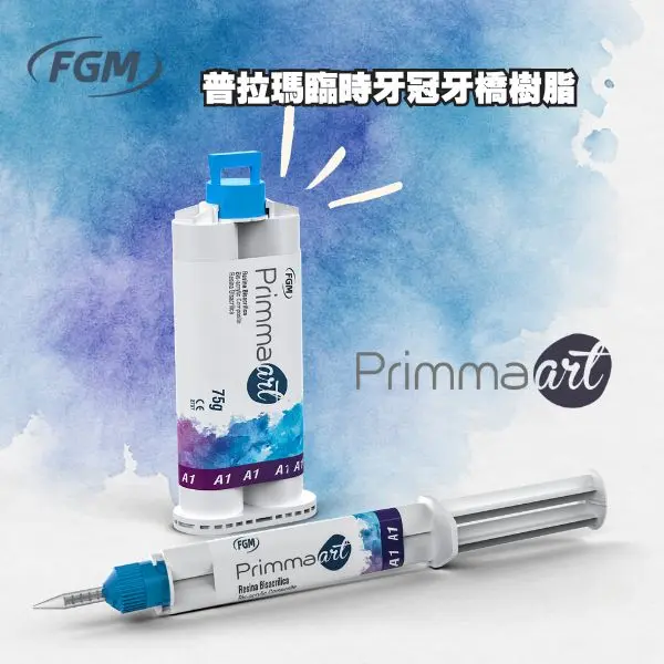 【新品上市】PrimmaArt 普拉瑪臨時牙冠牙橋樹脂