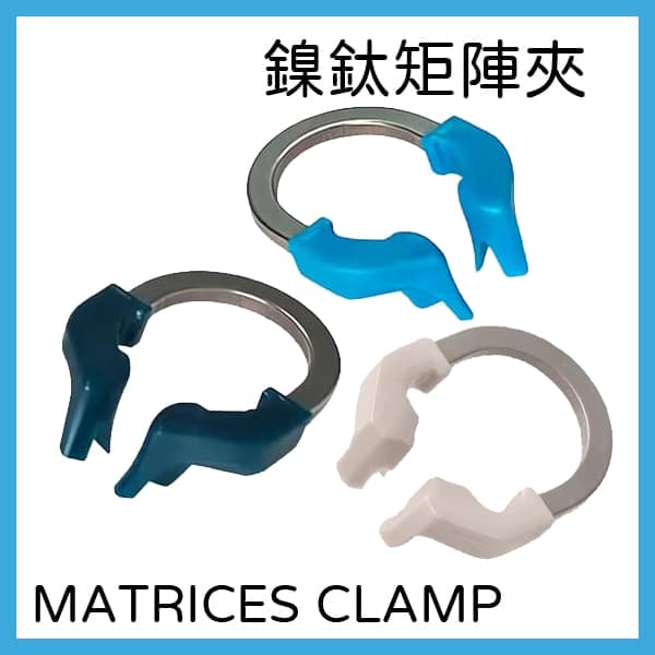 【$600】鎳鈦矩陣夾/成形片夾/MATRICES夾